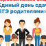 Акция ЕГЭ для родителей пройдет в Павловском Посаде - Павлово-Посадский район