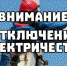 Мособлэнерго предупреждает о плановых отключениях света 24 марта - Павлово-Посадский район