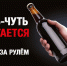 нетрезвый водитель - Павлово-Посадские известия