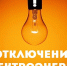 Завтра в Павловском Посаде пройдет плановое отключение электроснабжения - Павлово-Посадский район