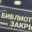 Павловопосадские Центральная и Центральная детская библиотеки не будут принимать читателей с 9 по 13 сентября включительно - ЦБС в Павловском Посаде