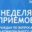 Жителей Московской области приглашают на тематические приемы по вопросам ЖКХ - Единая Россия