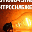 Плановое отключение света в Павловском Посаде на 9 ноября - Павлово-Посадский район