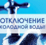 Временное отключение ХВС в Павловском Посаде - Павлово-Посадский район