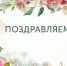Поздравляем! - Филиал РГСУ в Павловском Посаде