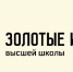 Доцент А.В. Гилева стала победителем Всероссийского конкурса «Золотые Имена Высшей Школы» - Филиал РГСУ в Павловском Посаде