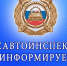 Сотрудники Госавтоинспекции предупреждают о предстоящих проверках - Павлово-Посадский район