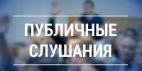 Информационное сообщение о проведении публичных слушаний по вопросу рассмотрения проекта решения Совета депутатов Павлово-Посадского городского округа Московской области «О бюджете Павлово-Посадского городского округа Московской области на 2026 год и на плановый период 2027 и 2028 годов». - Павлово-Посадский район