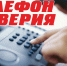 Телефон доверия - Павлово-Посадский район