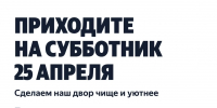 ОКРУГ ПРОСЫПАЕТСЯ! Павлово-Посадский округ присоединяется к общеобластному субботнику 25 апреля - Павлово-Посадский район