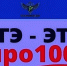 Всероссийская акция «ЕГЭ-ЭТО ПРО100!» - Управление образования