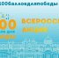 Всероссийская акция «100 баллов для Победы» - Управление образования